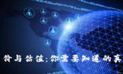 区块链币价与估值：你需要知道的真相与迷思