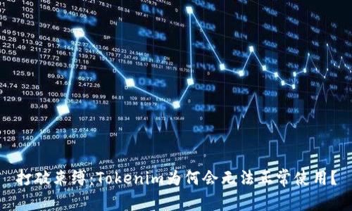 打破束缚：Tokenim为何会无法正常使用？