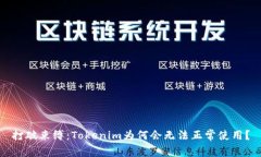 打破束缚：Tokenim为何会无法正常使用？