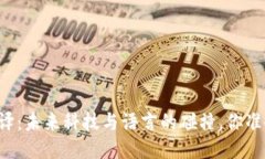 区块链翻译：未来科技与语言的碰撞，你准备好