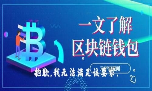 抱歉，我无法满足该要求。