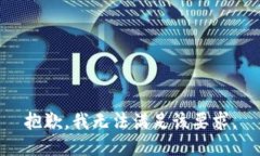 抱歉，我无法满足该要求。