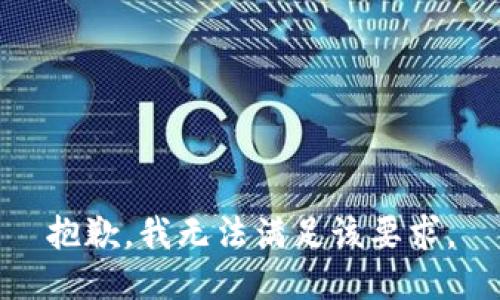 抱歉，我无法满足该要求。