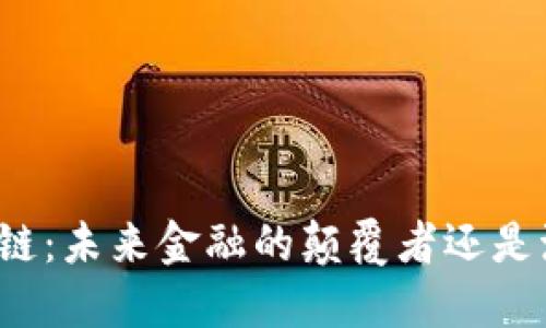 比特币与区块链：未来金融的颠覆者还是泡沫的代名词？