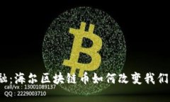 挑战传统金融：海尔区块链币如何改变我们的支