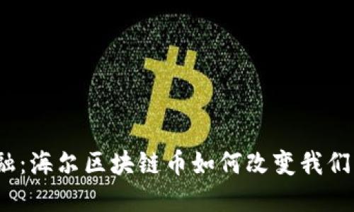 挑战传统金融：海尔区块链币如何改变我们的支付方式？