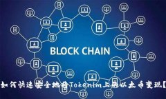 如何快速安全地将Tokenim上的以太币变现？