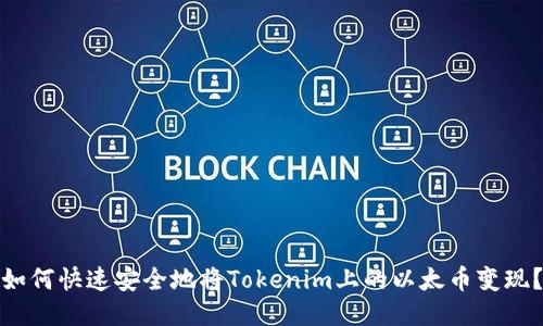 如何快速安全地将Tokenim上的以太币变现？