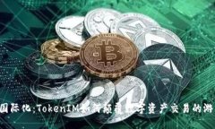 区块链国际化：TokenIM如何颠覆数字资产交易的游