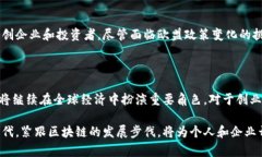 区块链技术的快速发展和普及令各国在这一领域