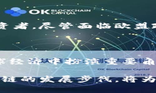 区块链技术的快速发展和普及令各国在这一领域展开激烈竞争。以下是各国区块链数量的最新排名，旨在为关注区块链的发展趋势及其在全球经济中位置的读者提供参考。

### 各国区块链数量排名

1. **美国**
   - 区块链数量：3500 
   - 关键城市：硅谷、纽约
   - 特点：美国在区块链创新和企业数量上的领先地位得益于其强大的技术基础设施和丰富的风险投资。

2. **中国**
   - 区块链数量：2000 
   - 关键城市：北京、上海、深圳
   - 特点：中国政府积极支持区块链发展，同时大量企业正在探索其应用场景。

3. **德国**
   - 区块链数量：1200 
   - 关键城市：柏林、法兰克福
   - 特点：德国以其严谨的法律框架和可靠的技术推动区块链发展，尤其是在金融服务领域。

4. **印度**
   - 区块链数量：800 
   - 关键城市：班加罗尔、海得拉巴
   - 特点：印度在区块链初创企业数量上增长迅猛，吸引了大量青年技术人才。

5. **英国**
   - 区块链数量：750 
   - 关键城市：伦敦
   - 特点：作为全球金融中心，英国的区块链项目多集中在金融科技和监管合规方面。

### 各国区块链发展潜力分析

尽管美国和中国在区块链数量方面遥遥领先，但其他国家也展现出不同的潜力和特色。以下详细分析这些国家在区块链领域的特征与发展趋势。

美国：创新与资本的结合

美国的区块链生态系统是全球最为成熟的之一，得益于科技巨头和初创企业不断涌现。在硅谷，不少公司正在探索区块链在金融、版权、供应链等各个领域的应用。在纽约，区块链技术正逐渐被主流金融机构所接受，形成了一种独特的“区块链金融文化”。

中国：政策驱动的市场变革

中国的区块链发展受到政府政策的大力支持，尤其是在数字货币和智能合约等领域。政府不仅积极推出相关法规，还支持区块链技术的研究与开发。许多中国企业依靠区块链技术提升数据安全性以及透明度，在金融服务、医疗健康等领域展现出巨大的应用潜力。

德国：严谨与效率的结合

德国在区块链技术的发展路径上展现出其特有的严谨。政府的法律框架和监管政策为区块链企业提供了良好的发展环境。在金融科技、制造业和物流等领域，德国企业积极应用区块链技术提高效率和透明性，致力于保持其工业强国的地位。

印度：新兴市场的机遇

印度的经济快速增长和年轻的劳动力基础为区块链技术的推广提供了良好的条件。班加罗尔作为印度的科技中心，吸引了大量创业公司进军区块链市场。虽然技术和监管环境尚未成熟，但印度在区块链技术的应用开发上展现了强大的创新潜力。

英国：金融科技的全球枢纽

英国在区块链技术方面的应用主要集中在金融和企业服务上。伦敦作为全球金融中心，吸引了众多区块链初创企业和投资者。尽管面临欧盟政策变化的挑战，英国仍继续巩固其在区块链领域的地位，尤其是在合规与监管技术方面。

### 结论

各国的区块链数量虽有差异，但各自展现出独特的优势与挑战。未来，随着技术的进步和市场的成熟，区块链将继续在全球经济中扮演重要角色。对于创业者和投资者而言，了解各国区块链的发展现状，将有助于把握未来的机会与趋势。

区块链技术的不断发展将带来更加丰富的应用场景，也推动着全球经济的转型与升级。在这个风起云涌的时代，紧跟区块链的发展步伐，将为个人和企业开启新机遇的大门。