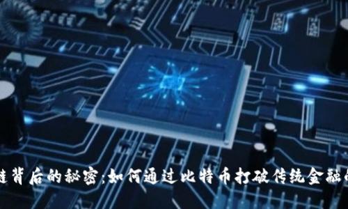 区块链背后的秘密：如何通过比特币打破传统金融的束缚