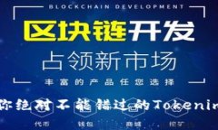 颠覆传统：你绝对不能错过的Tokenim交易方式！