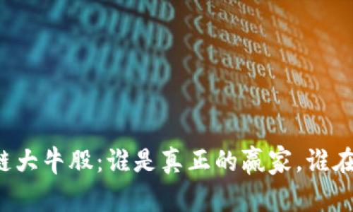 区块链大牛股：谁是真正的赢家，谁在掉队？