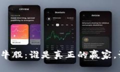区块链大牛股：谁是真正的赢家，谁在掉队？