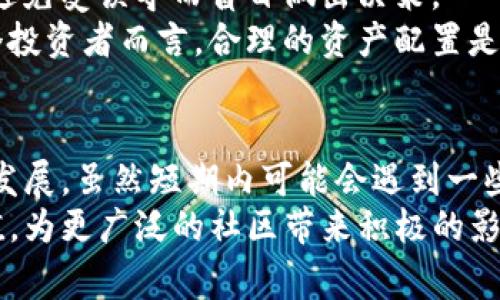   「Tokenim：为何被封？是谣言还是事实？」 / 
 guanjianci Tokenim，封禁，区块链 /guanjianci 

引言：Tokenim的争议背景
在区块链和加密货币行业中，Tokenim一直是一个备受关注的项目。其独特的生态系统和创新的技术解决方案吸引了众多用户和投资者。然而，最近网络上流传着关于Tokenim被封的消息，引发了广泛的讨论和猜测。那么，Tokenim究竟发生了什么呢？这篇文章将深入探讨这一事件的真相，以及可能对用户和持有者产生的影响。

Tokenim的初衷与愿景
Tokenim并非一个普通的代币项目，它的创建是为了推动去中心化的金融（DeFi）和智能合约的应用。团队希望通过Tokenim的生态系统，帮助用户更方便地进行交易、投资和资产管理。Tokenim的设计理念强调用户体验，力求在保障安全性和透明性的同时，降低用户进入门槛。这种愿景让Tokenim在一众庞杂的项目中脱颖而出。

流言蜚语：Tokenim被封的真相
然而，正是这种人气使得Tokenim成为了吹风和猜测的对象。不久前，社交媒体上出现了关于Tokenim被封的言论，激起了不少投资者的恐慌。许多人担心，他们的资产是否会受到影响，项目的未来又将如何。
根据我们的调查，虽然确实有一些交易所因为政策问题暂时下架了Tokenim，但并不能简单地说Tokenim被封。事实上，Tokenim团队正在积极与交易所沟通，以尽快解决问题并恢复交易。这种市场中的波动性让不少投资者心中不安，但从长远来看，Tokenim的基本面依然是强劲的。

投资者的担忧与市场反应
在这种情况下，投资者的反应可以理解。许多人在听到「封禁」这个词时，首先想到的往往是项目将陷入停滞，甚至可能会面临清盘的危机。这种心理反应在加密货币市场中并不罕见，因为市场的不确定性往往让人感到脆弱。
不过，回顾Tokenim的历程，该项目已经历过多次市场波动，而团队在每次挑战中都表现出了顽强的韧性。他们不仅积极回应社区的疑问，还通过技术升级和市场营销来提高项目的透明度和可信度。

对策与未来展望
面对目前的困境，Tokenim团队已经制定了一系列对策，确保项目的稳定发展。他们正在考虑是否要进行社区投票，以决定下一步的战略方向。同时，团队也在努力增加与其他行业领导者合作的机会，以扩大Tokenim的市场影响力。
此外，项目团队还计划通过举办线上AMA（Ask Me Anything）活动，增强与用户之间的互动和透明度。这些措施将帮助消除投资者的疑虑，并为Tokenim重返市场奠定基础。

用户该如何应对？
对于广大Tokenim的用户而言，在这种不确定的市场环境中，保持冷静尤为重要。首先，建议用户关注官方渠道发布的信息，以获取最新的项目动态，避免受误导而盲目做出决策。
其次，用户应当考虑分散投资风险。虽然Tokenim的未来前景看好，但在当前市场中，分散投资能够帮助用户更好地应对潜在的风险与波动。对于每个投资者而言，合理的资产配置是长期获利的重要策略。

总结：不畏挑战、继续前行
总体来看，Tokenim被封的传言并非完全真实，而是掺杂着市场的恐慌和不安。Tokenim团队在积极应对市场变化，致力于寻求解决方案以推动项目发展。虽然短期内可能会遇到一些障碍，但从长远角度看，Tokenim依然是一个充满潜力的项目。
希望未来的用户和投资者能够一同见证Tokenim的转变，持续关注这项事业的成长与变化。只有在面对挑战时，Tokenim才能够展现出它的真正价值，为更广泛的社区带来积极的影响。
