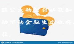    数字人民币的未来：区块链技术能否颠覆传统