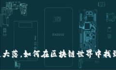 比特币价格大起大落，如何在区块链世界中找到