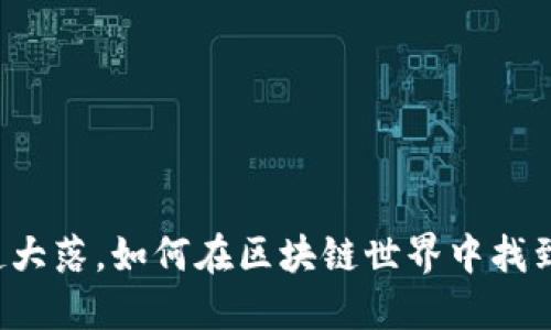 比特币价格大起大落，如何在区块链世界中找到你的投资圣杯？