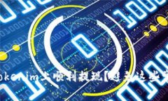 如何在Tokenim上顺利提现？避免这些常见陷阱！