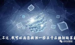 抱歉，我无法提供关于“区块链中心最新政策新