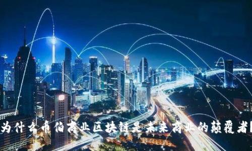 为什么币伯商业区块链是未来商业的颠覆者？