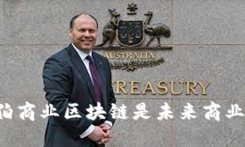 为什么币伯商业区块链是未来商业的颠覆者？