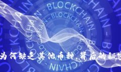 Tokenim为何缺乏其他币种，背后的秘密是什么？