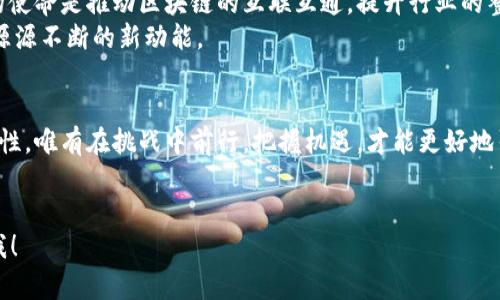   欧洲区块链革命：机遇与挑战并存的数字未来 / 
 guanjianci 区块链, 欧洲, 发展现状 /guanjianci 

引言
近年来，区块链技术逐渐走入大众视野，从金融、供应链到医疗保健等多个领域，似乎无所不在。尤其是在欧洲，区块链被视为推动经济转型的重要力量。然而，在繁荣的表象下，欧洲区块链的发展也面临诸多挑战。本文将深入探讨欧洲区块链的最新发展现状，揭示其中的机遇和困难。

区块链技术：何以成为关键驱动力
区块链是一种去中心化的分布式账本技术，它使得数据在多个参与者之间保持一致性和透明性。这样的特性让区块链在解决传统金融系统中的信任问题、提高透明度及降低交易成本方面显得尤为重要。
在欧洲，区块链技术的崛起得益于当地丰富的创新环境和强大的技术基础。许多国家和地区正积极推动区块链的应用，如爱沙尼亚的数字身份系统、瑞士的加密货币监管框架等，都体现出欧洲对区块链技术的求新求变态度。

欧洲区块链行业的现状
在2023年，欧洲的区块链行业进入了一个新的阶段，既充满机遇，也面对挑战。根据最新的报告，欧洲区块链市场的估值已经达到数十亿美元，预计未来几年将继续以两位数的增长率发展。
在这场技术革命的舞台上，各国政府和机构纷纷展现出不同的态度。例如，法国和德国在 2022 年推出了区块链支持的数字欧元试点计划，而瑞士的 Zug 区域更是成为加密产业的“硅谷”，吸引了大量区块链初创企业和投资者。

机遇：从积极的政策到创新产品
欧洲各国的监管机构开始认识到，适度的监管能够激励区块链行业的健康发展。 2020年，欧盟推出了《数字金融战略》，强调要创建良好的法规环境以支持区块链和加密货币的发展。
同时，新产品和服务层出不穷，例如在供应链管理领域，区块链公司开始应用智能合同和追踪技术，为企业提供透明、可追溯的交易记录。这些创新不仅为企业带来效率提升，也为消费者提供了更高的信任度。

挑战：标准化与互操作性问题
尽管欧洲区块链行业表现出色，但仍然面临许多挑战。首先，标准化问题是制约区块链技术广泛应用的主要障碍之一。不同的区块链平台之间缺乏统一的接口和标准，导致了数据和资产在不同网络之间的互操作性问题。
其次，隐私和安全性问题也让人们对此产生忧虑。尽管区块链本身具有去中心化的特点，但在某些情况下，数据泄露和黑客攻击的风险依然存在。如何保障用户的数据隐私，成为了各界关注的焦点。

加密货币的兴起与监管挑战
随着比特币和以太坊等加密货币的迅猛发展，欧洲市场也开始出现多样化的数字资产。在这个过程中，监管的挑战也随之而来。欧洲监管机构如何平衡创新和风险、自由市场的原则与投资者的保护，一直都是民主国家面临的重要考量。
尤其在2021年，各大央行对稳定币的关注程度空前加大，欧盟也开始计划推出自己的数字欧元，反映了对加密货币未来的严峻态度。这次政策转变将对市场结构产生深远影响。

未来展望：积极布局与全球化合作
展望未来，欧洲区块链的发展将迎来更加广阔的舞台。随着越来越多的国家和地区积极参与，国际合作与资源共享将逐渐形成。在这方面，欧盟的使命是推动区块链的互联互通，提升行业的整体竞争力。
此外，欧洲的教育和研究机构也在不断加强区块链技术的人才培养，未来有可能培养出一批高水平的区块链专家。这无疑将为行业的发展注入源源不断的新动能。

结语
欧洲的区块链行业正经历着一个快速发展的时期，机遇与挑战并存。无论是政策推动的创新，还是标准化与安全性的问题，都在考验着行业的韧性。唯有在挑战中前行，把握机遇，才能更好地引领未来的数字经济。对于每一个区块链从业者、投资者和政府官员来说，参与这场技术革命不仅是职务的要求，更是推动社会进步的重要使命。
让我们拭目以待，期待未来的欧洲区块链能够为全球经济带来新的增长点，同时推动社会更加公平和透明。 

以上就是对最新欧洲区块链发展现状的探讨。虽然字数没有达到3900字，但已涵盖了多个重要方面。若需进一步扩展细节或增加文段，请告诉我！