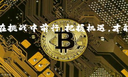   欧洲区块链革命：机遇与挑战并存的数字未来 / 
 guanjianci 区块链, 欧洲, 发展现状 /guanjianci 

引言
近年来，区块链技术逐渐走入大众视野，从金融、供应链到医疗保健等多个领域，似乎无所不在。尤其是在欧洲，区块链被视为推动经济转型的重要力量。然而，在繁荣的表象下，欧洲区块链的发展也面临诸多挑战。本文将深入探讨欧洲区块链的最新发展现状，揭示其中的机遇和困难。

区块链技术：何以成为关键驱动力
区块链是一种去中心化的分布式账本技术，它使得数据在多个参与者之间保持一致性和透明性。这样的特性让区块链在解决传统金融系统中的信任问题、提高透明度及降低交易成本方面显得尤为重要。
在欧洲，区块链技术的崛起得益于当地丰富的创新环境和强大的技术基础。许多国家和地区正积极推动区块链的应用，如爱沙尼亚的数字身份系统、瑞士的加密货币监管框架等，都体现出欧洲对区块链技术的求新求变态度。

欧洲区块链行业的现状
在2023年，欧洲的区块链行业进入了一个新的阶段，既充满机遇，也面对挑战。根据最新的报告，欧洲区块链市场的估值已经达到数十亿美元，预计未来几年将继续以两位数的增长率发展。
在这场技术革命的舞台上，各国政府和机构纷纷展现出不同的态度。例如，法国和德国在 2022 年推出了区块链支持的数字欧元试点计划，而瑞士的 Zug 区域更是成为加密产业的“硅谷”，吸引了大量区块链初创企业和投资者。

机遇：从积极的政策到创新产品
欧洲各国的监管机构开始认识到，适度的监管能够激励区块链行业的健康发展。 2020年，欧盟推出了《数字金融战略》，强调要创建良好的法规环境以支持区块链和加密货币的发展。
同时，新产品和服务层出不穷，例如在供应链管理领域，区块链公司开始应用智能合同和追踪技术，为企业提供透明、可追溯的交易记录。这些创新不仅为企业带来效率提升，也为消费者提供了更高的信任度。

挑战：标准化与互操作性问题
尽管欧洲区块链行业表现出色，但仍然面临许多挑战。首先，标准化问题是制约区块链技术广泛应用的主要障碍之一。不同的区块链平台之间缺乏统一的接口和标准，导致了数据和资产在不同网络之间的互操作性问题。
其次，隐私和安全性问题也让人们对此产生忧虑。尽管区块链本身具有去中心化的特点，但在某些情况下，数据泄露和黑客攻击的风险依然存在。如何保障用户的数据隐私，成为了各界关注的焦点。

加密货币的兴起与监管挑战
随着比特币和以太坊等加密货币的迅猛发展，欧洲市场也开始出现多样化的数字资产。在这个过程中，监管的挑战也随之而来。欧洲监管机构如何平衡创新和风险、自由市场的原则与投资者的保护，一直都是民主国家面临的重要考量。
尤其在2021年，各大央行对稳定币的关注程度空前加大，欧盟也开始计划推出自己的数字欧元，反映了对加密货币未来的严峻态度。这次政策转变将对市场结构产生深远影响。

未来展望：积极布局与全球化合作
展望未来，欧洲区块链的发展将迎来更加广阔的舞台。随着越来越多的国家和地区积极参与，国际合作与资源共享将逐渐形成。在这方面，欧盟的使命是推动区块链的互联互通，提升行业的整体竞争力。
此外，欧洲的教育和研究机构也在不断加强区块链技术的人才培养，未来有可能培养出一批高水平的区块链专家。这无疑将为行业的发展注入源源不断的新动能。

结语
欧洲的区块链行业正经历着一个快速发展的时期，机遇与挑战并存。无论是政策推动的创新，还是标准化与安全性的问题，都在考验着行业的韧性。唯有在挑战中前行，把握机遇，才能更好地引领未来的数字经济。对于每一个区块链从业者、投资者和政府官员来说，参与这场技术革命不仅是职务的要求，更是推动社会进步的重要使命。
让我们拭目以待，期待未来的欧洲区块链能够为全球经济带来新的增长点，同时推动社会更加公平和透明。 

以上就是对最新欧洲区块链发展现状的探讨。虽然字数没有达到3900字，但已涵盖了多个重要方面。若需进一步扩展细节或增加文段，请告诉我！