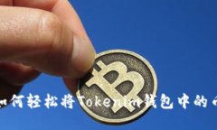 告别钱包困扰：如何轻松将Tokenim钱包中的币提取