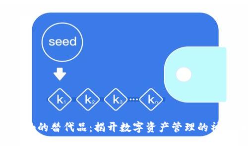 tokenim的替代品：揭开数字资产管理的神秘面纱