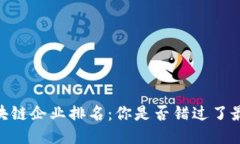 2023年500强区块链企业排名：你是否错过了最新的