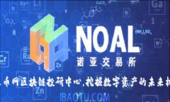 在火币网区块链投研中心，挖掘数字资产的未来