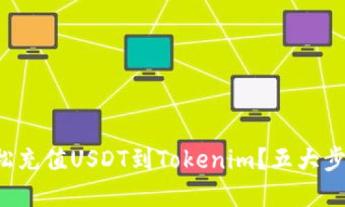 如何轻松充值USDT到Tokenim？五大步骤解密！