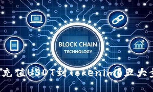 如何轻松充值USDT到Tokenim？五大步骤解密！