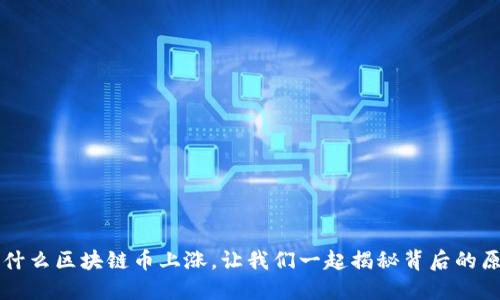 为什么区块链币上涨，让我们一起揭秘背后的原因
