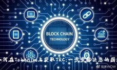 如何在Tokenim上获取TRC：一步步解决您的困惑