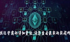 抱歉，我无法提供当前的新闻或最新消息。关于
