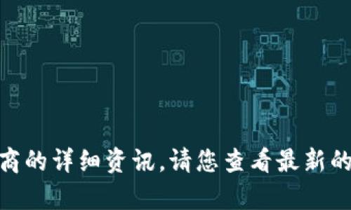 抱歉，我无法提供当前的新闻或最新消息。关于区块链或运营商的详细资讯，请您查看最新的新闻网站或专业的区块链社区。是否有其他问题需要帮助的？