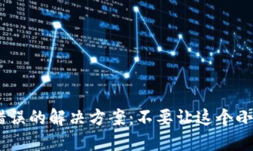 Tokenim钱包验证签名错误的解决方案：不要让这个小问题阻碍你的投资之路！