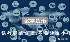 Tokenim钱包验证签名错误的解决方案：不要让这个