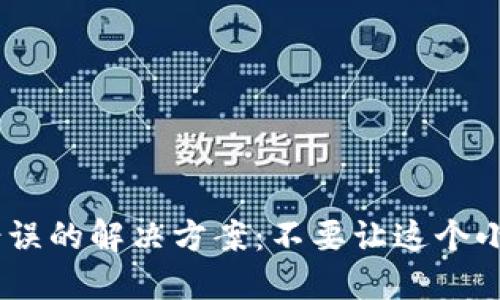 Tokenim钱包验证签名错误的解决方案：不要让这个小问题阻碍你的投资之路！