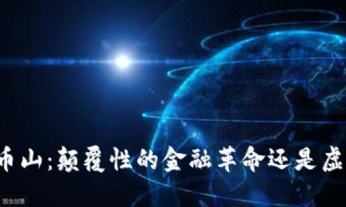 区块链与币山：颠覆性的金融革命还是虚幻的泡沫？