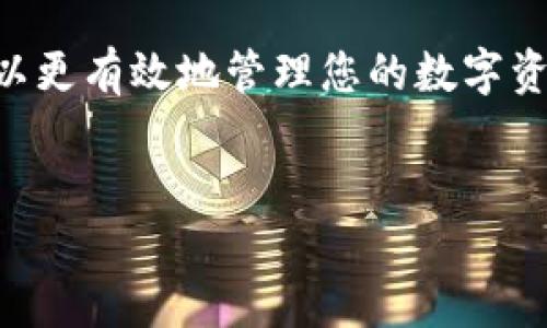 如何将Tokenim转入火币交易所？详细指南和实用建议

在现代数字货币交易中，将资产从一个平台转至另一个平台的需求日益增多。很多用户选择将Tokenim转至火币，因为火币交易所以其丰富的交易对和良好的安全性而闻名。对于许多新手用户来说，如何将Tokenim安全、顺利地转入火币可能会感到困惑。本文将为您提供一份全面的指导，从确保安全到具体的操作步骤，帮助您顺利完成这一过程。

了解Tokenim和火币

Tokenim是一种较为新颖的数字货币，汇聚了大量投资者的关注，而火币则是一个全球知名的数字资产交易平台。对许多人而言，交易和投资的成功在于选择合适的交易所，以及了解如何顺利进行资产的转移。将Tokenim转至火币可以实现更广泛的交易机会，也可以帮助您更好地管理您的数字资产。

第一步：确认Tokenim的支持情况

在进行任何转账之前，首先要确认火币是否支持Tokenim。您可以通过访问火币的官方网站或其动态公告查看支持的币种列表。如果Tokenim不在支持范围之内，那么您需要寻找其他可以交易Tokenim的平台。对于很多小众币种来说，确保交易所的支持至关重要，以免资产无法转移或提供流动性不佳。

第二步：创建火币账户

如果您还没有火币账户，您需要先注册一个。在注册过程中，您需要提供一些基本信息，并可能需要完成KYC（了解您的客户）流程。这是为了确保交易的透明性和安全性。请确保您提供的信息准确无误，同时设置一个强密码，以保护您的账户安全。

第三步：获取火币的Tokenim充值地址

一旦您注册并登录火币账户，您需要找到Tokenim的充值地址。通常，您可以在“资产”栏目下找到“充值”选项。在该页面，选择Tokenim，系统会生成一个唯一的充值地址。这是您将Tokenim转入火币的关键地址，务必仔细核对。

第四步：在Tokenim钱包中进行转账

接下来，打开您的Tokenim钱包，找到“发送”或“转账”选项。在输入框中粘贴您刚刚复制的火币充值地址，并输入您希望转账的数量。请再次核对地址，确保没有输入错误，因为一旦转账完成，资金是不可恢复的。确认无误后，点击“发送”或“确认”进行转账。

第五步：等待确认

一旦您发起转账，您需要耐心等待。根据区块链网络的拥堵情况，转账的确认时间可能会有所不同。通常情况下，Tokenim的转账将在几分钟到几小时内完成。您可以在火币的充值历史记录中查看转账状态。

第六步：确认资金到账

一旦转账得到确认，您将会在火币的账户中看到您的Tokenim余额。请仔细检查余额是否与您的转账相符。如果有任何问题，请立即联系客服，以便解决可能出现的任何问题。确保在资金到账后再进行任何交易操作，以避免因为未到账而导致的损失。

安全提示

在整个转账过程中，确保保护个人信息和密码，不要轻易透露给他人。同时，建议您启用二次验证措施（2FA）来增强账户的安全性。这可以为您的数字资产提供额外的保护，提高交易的安全性。

总结

将Tokenim转入火币并不复杂，只需按照上述步骤行事，您便能够顺利完成转账。通过了解交易所的支持情况、创建账户、获取充值地址以及最后确认到账，您可以更有效地管理您的数字资产。希望这篇指南能帮助您在数字货币投资的旅途上更加顺利。

Tokenim, 火币, 数字资产/guanjianci  
挑战传统：如何将Tokenim顺利转入火币交易所？