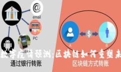 颠覆传统的数字疫情预测：区块链如何重塑未来