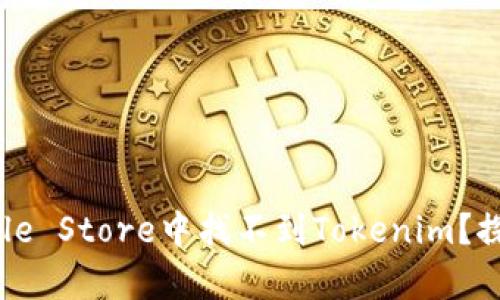 为何你的Apple Store中找不到Tokenim？探索解决之道！