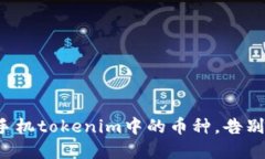 轻松找到手机tokenim中的币种，告别繁琐操作！