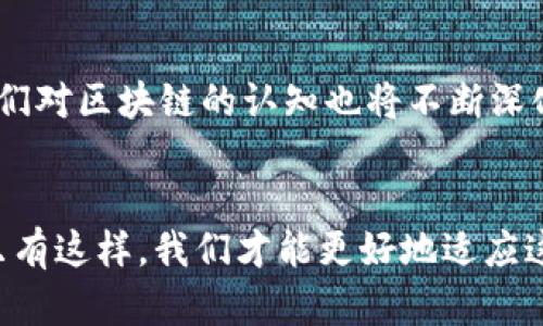jiaoti区块链新成员：能否重塑未来金融？/jiaoti
区块链, 新兴科技, 金融革命/guanjianci

引言
随着科技的飞速发展，区块链技术作为一种颠覆性的创新已悄然崛起，正逐步改变我们对金融、信任和透明度的传统看法。那么，新的参与者将会在哗然的区块链市场中扮演怎样的角色呢？本文将探讨区块链的新成员及其对未来金融的潜在影响，以及我们应该如何看待这种变化。

区块链的背景与发展
自2009年比特币问世以来，区块链技术经历了一场迅猛的进化。这个去中心化的分布式账本技术在近十年间跨越了多个领域，从金融服务到供应链管理，从医疗健康到数字身份识别。如今，区块链不仅仅是价值转移的工具，更是重塑社会信任机制的重要力量。

新成员的多样性
进入2023年，区块链的参与者呈现出日益多样化的趋势。这里的新成员不仅包括传统金融机构的进驻者，如摩根大通和高盛等，也涵盖了诸如兑换平台、去中心化金融（DeFi）项目及非同质化代币（NFT）的创作者们。无论是技术开发者、企业家，还是投资者、政策制定者，区块链的生态系统正因其多样性而愈加丰富。

金融科技的崛起
在区块链联盟的逐渐壮大中，金融科技的崛起显然是一个标志性事件。一些初创公司通过区块链技术提供新的支付和金融服务，快速改变传统模式。这些企业在跨境支付、贷款、保险等领域中不断创新，经典的金融业务正面临挑战，迫使传统银行不得不进行改革和适应。

去中心化的力量
近年来，各种去中心化金融（DeFi）项目如雨后春笋般涌现，吸引了大量关注和资金。区块链新成员特别注重去中心化的优势，相较于传统的集中化金融体系，DeFi能够提供更高的透明度和效率，参与者可以直接借贷、交易而无需中介机构。正因为如此，许多用户正逐渐倾向于通过这些新兴平台来进行投资和资产管理。

NFT与数字艺术的风靡
非同质化代币（NFT）的流行极大地改变了艺术、文化和经济的交互方式。新的NFT市场涌现，使得艺术家、音乐人和内容创作者可以直接与消费者连接，避免了传统的艺术代理和中间商。这种直接的交易方式不仅提高了艺术家收益的可能性，也改变了艺术品的评价标准。通过区块链技术，创作者不仅能够为作品和身份提供证明，还能够追溯其历史，确保版权得到尊重。

挑战与机遇
尽管区块链技术的迅猛发展带来了许多机遇，但也面临不少挑战。技术的不完善、监管的缺失和市场的不稳定性，这些问题都需要新成员们在实际操作中不断摸索与解决。如何在保护用户隐私与合规要求间找到平衡，是每一个参与者必须思考的课题。

未来展望
展望未来，区块链技术必将在更多领域发挥重要作用。随着新成员的增加和技术的进一步成熟，我们有理由相信，一个更加透明、高效、公正的金融生态体系正在形成。人们对区块链的认知也将不断深化，未来的金融将不仅仅是关于资金的流动，更是关系到信任和价值认同的变化。

结论
区块链新成员的崛起正以不可阻挡的态势向我们展示未来的金融世界。当我们面对各种机遇与挑战时，保持开放的心态和持续学习的勇气将是我们走向成功的关键。只有这样，我们才能更好地适应这个高速变化的时代，充分享受科技带来的红利。