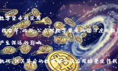 区块链币是指基于区块链技术发行和运行的数字